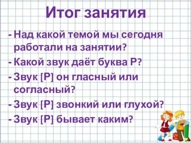 Над какой темой мы сегодня работали на занятии? Какой звук даёт