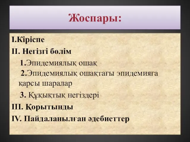 Жоспары: I.Кіріспе II. Негізгі бөлім 1.Эпидемиялық ошақ 2.Эпидемиялық ошақтағы эпидемияға қарсы