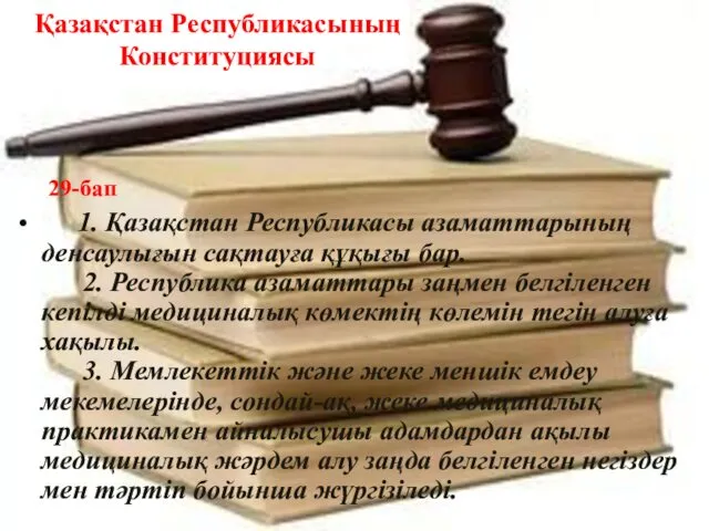 Қазақстан Республикасының Конституциясы 29-бап 1. Қазақстан Республикасы азаматтарының денсаулығын сақтауға құқығы