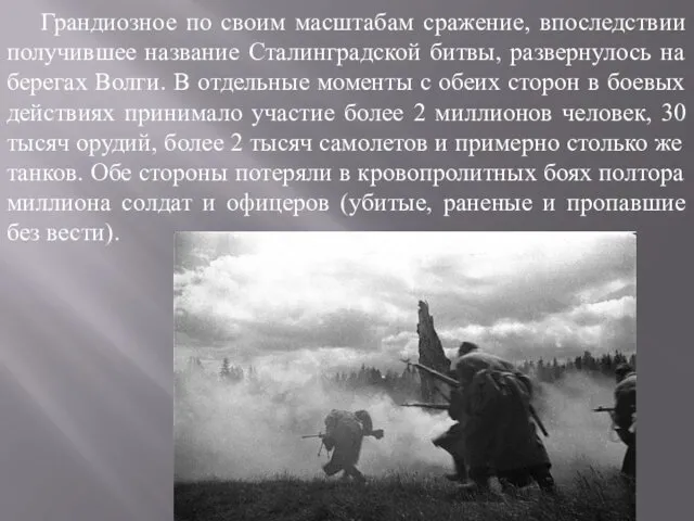 Грандиозное по своим масштабам сражение, впоследствии получившее название Сталинградской битвы, развернулось