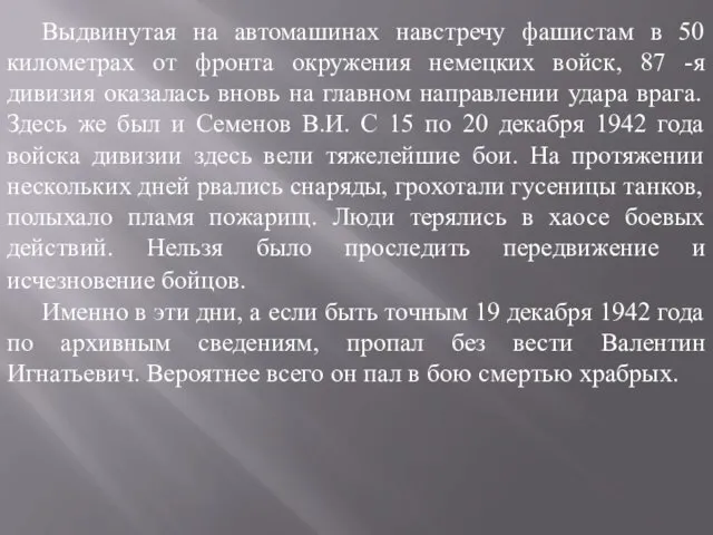 Выдвинутая на автомашинах навстречу фашистам в 50 километрах от фронта окружения