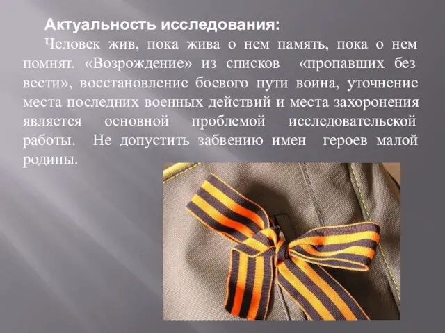 Актуальность исследования: Человек жив, пока жива о нем память, пока о