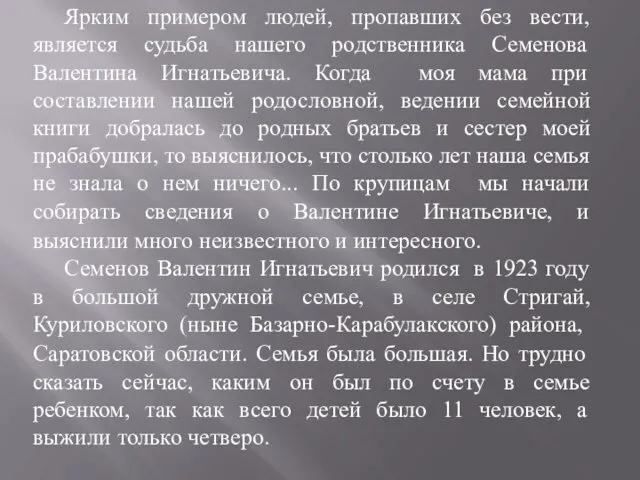 Ярким примером людей, пропавших без вести, является судьба нашего родственника Семенова