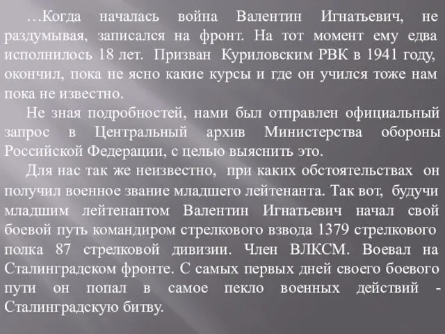 …Когда началась война Валентин Игнатьевич, не раздумывая, записался на фронт. На