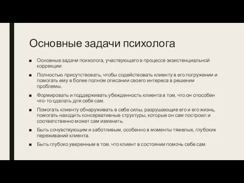 Основные задачи психолога Основные задачи психолога, участвующего в процессе экзистенциальной коррекции: