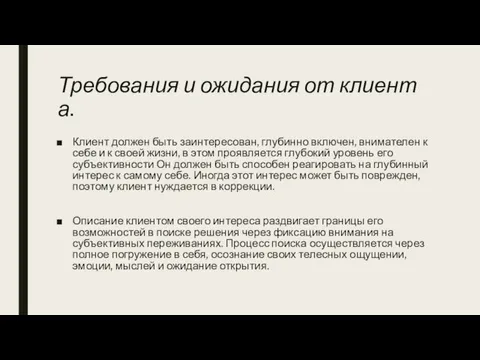 Требования и ожидания от клиента. Клиент должен быть заинтересован, глубинно включен,