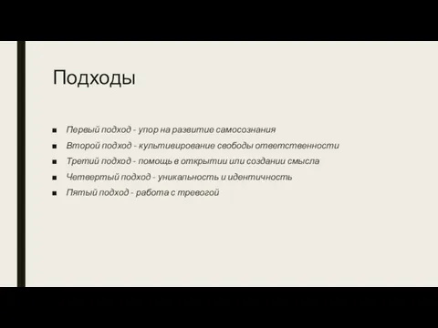 Подходы Первый подход - упор на развитие самосознания Второй подход -