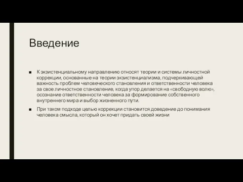 Введение К экзистенциальному направлению относят теории и системы личностной коррекции, основанные