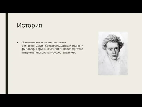 История Основателем экзистенциализма считается Сёрен Кьеркегор, датский теолог и философ. Термин