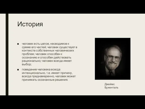 История человек есть целое, несводимое к сумме его частей; человек существует