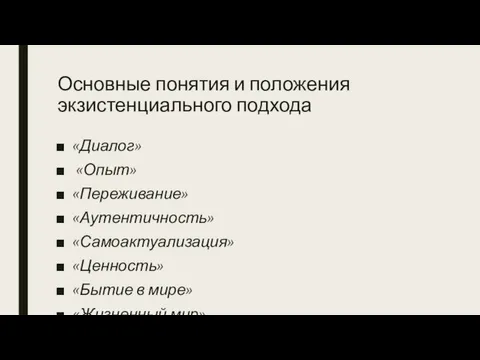 Основные понятия и положения экзистенциального подхода «Диалог» «Опыт» «Переживание» «Аутентичность» «Самоактуализация»