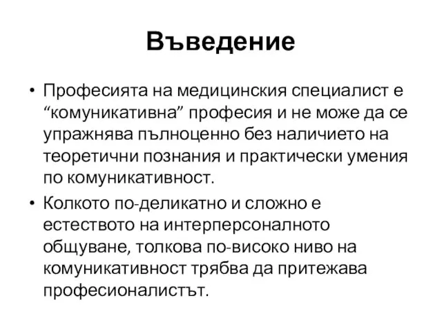 Въведение Професията на медицинския специалист е “комуникативна” професия и не може