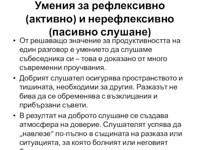 Умения за рефлексивно (активно) и нерефлексивно (пасивно слушане) От решаващо значение