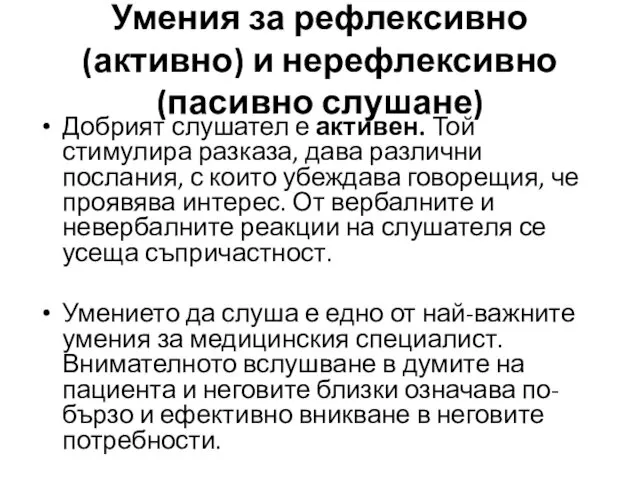 Умения за рефлексивно (активно) и нерефлексивно (пасивно слушане) Добрият слушател е