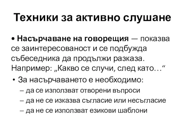 Техники за активно слушане • Насърчаване на говорещия — показва се