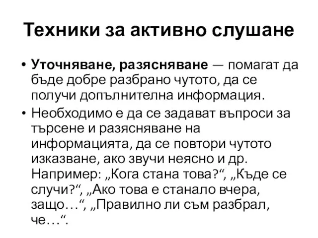 Техники за активно слушане Уточняване, разясняване — помагат да бъде добре