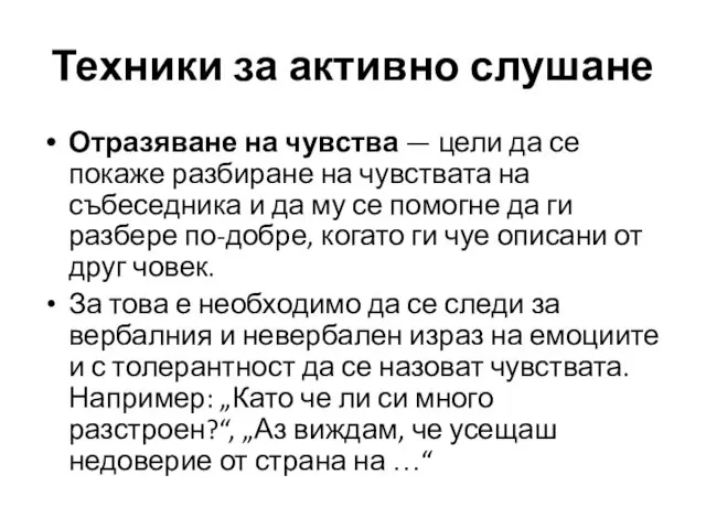 Техники за активно слушане Отразяване на чувства — цели да се