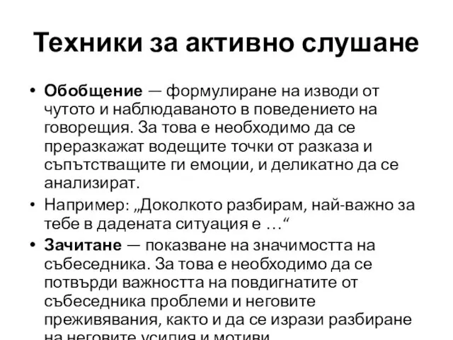 Техники за активно слушане Обобщение — формулиране на изводи от чутото