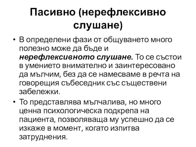 Пасивно (нерефлексивно слушане) В определени фази от общуването много полезно може