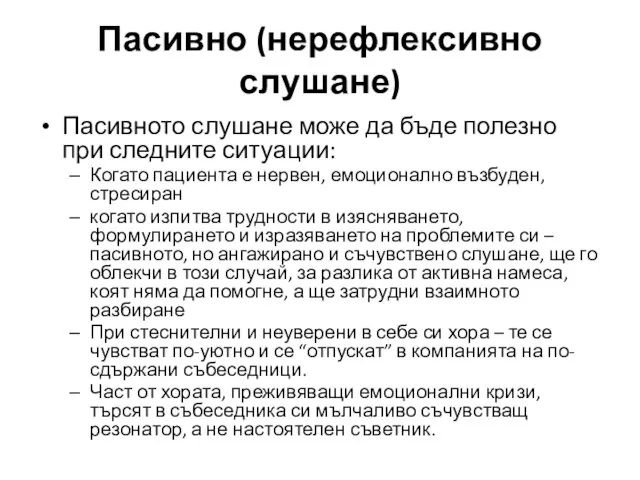 Пасивно (нерефлексивно слушане) Пасивното слушане може да бъде полезно при следните