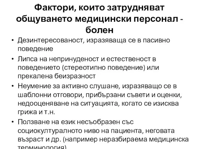 Фактори, които затрудняват общуването медицински персонал - болен Дезинтересованост, изразяваща се