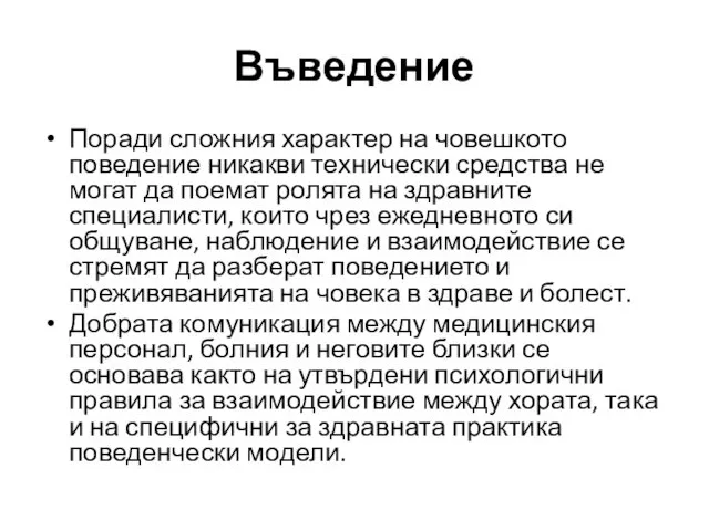 Въведение Поради сложния характер на човешкото поведение никакви технически средства не