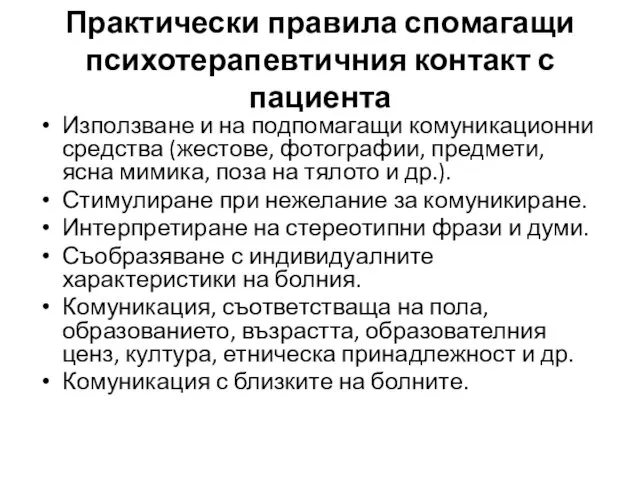 Практически правила спомагащи психотерапевтичния контакт с пациента Използване и на подпомагащи