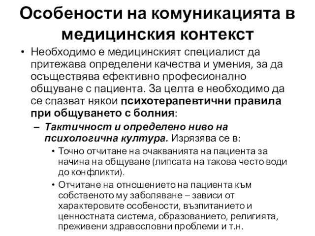 Особености на комуникацията в медицинския контекст Необходимо е медицинският специалист да