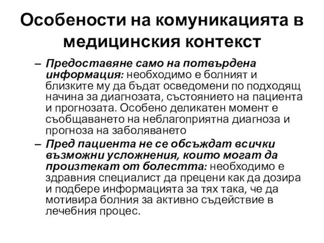 Особености на комуникацията в медицинския контекст Предоставяне само на потвърдена информация: