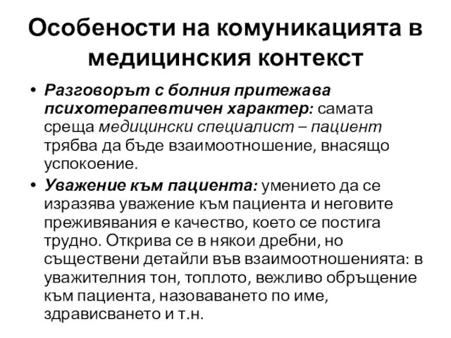 Особености на комуникацията в медицинския контекст Разговорът с болния притежава психотерапевтичен