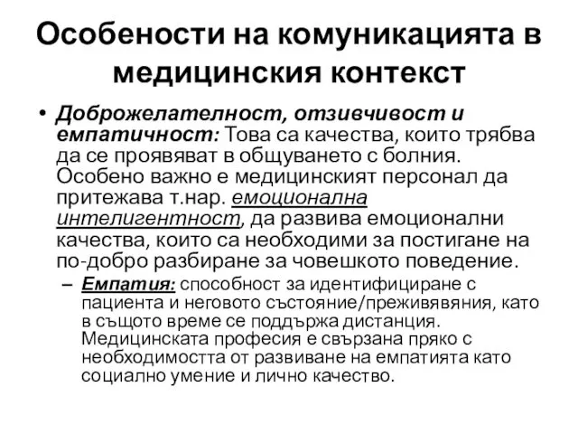 Особености на комуникацията в медицинския контекст Доброжелателност, отзивчивост и емпатичност: Това