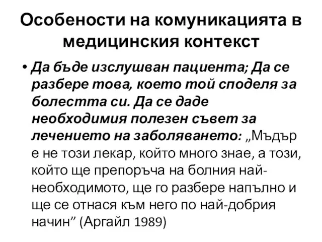 Особености на комуникацията в медицинския контекст Да бъде изслушван пациента; Да