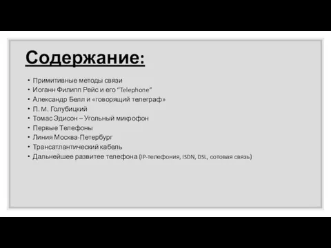 Содержание: Примитивные методы связи Иоганн Филипп Рейс и его “Telephone” Александр