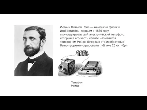 Иоганн Филипп Рейс — немецкий физик и изобретатель, первым в 1860