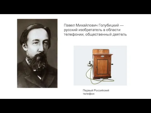 Павел Михайлович Голубицкий — русский изобретатель в области телефонии, общественный деятель Первый Российский телефон