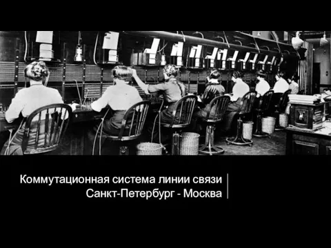 Коммутационная система линии связи Санкт-Петербург - Москва