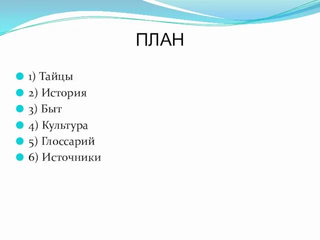 ПЛАН 1) Тайцы 2) История 3) Быт 4) Культура 5) Глоссарий 6) Источники