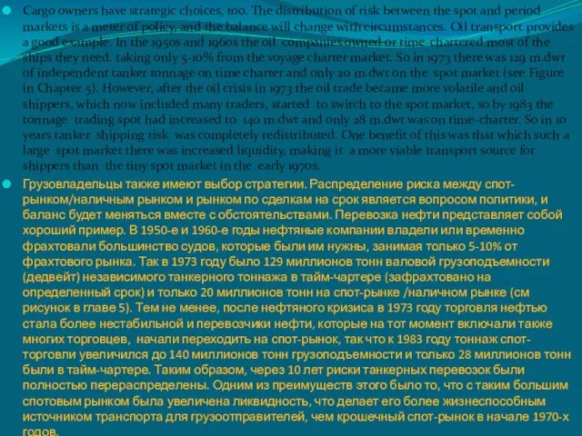 Cargo owners have strategic choices, too. The distribution of risk between
