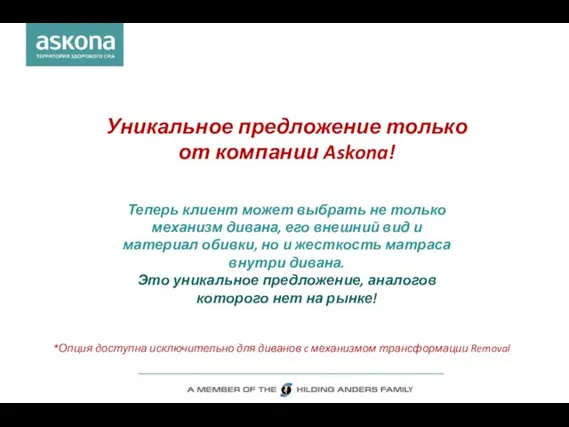 Уникальное предложение только от компании Askona! Теперь клиент может выбрать не