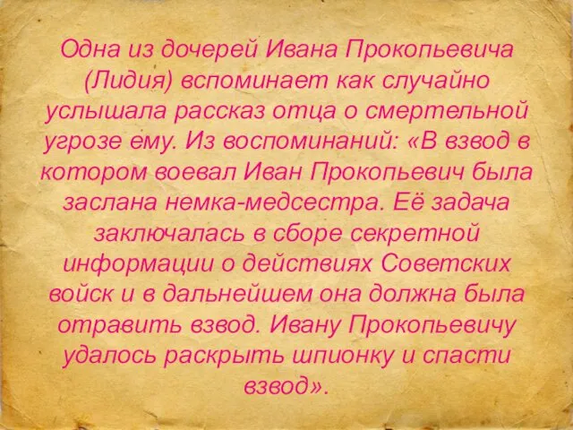 Одна из дочерей Ивана Прокопьевича (Лидия) вспоминает как случайно услышала рассказ