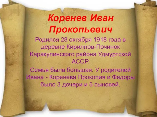 Коренев Иван Прокопьевич Родился 28 октября 1918 года в деревне Кириллов-Починок