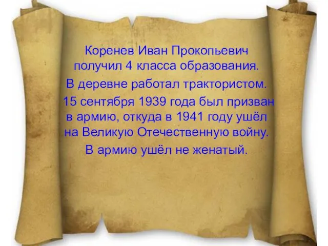 Коренев Иван Прокопьевич получил 4 класса образования. В деревне работал трактористом.