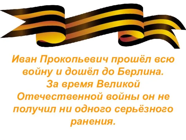 Иван Прокопьевич прошёл всю войну и дошёл до Берлина. За время