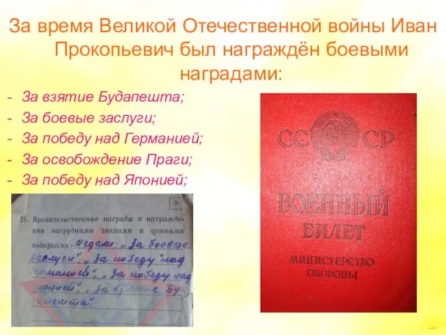 За время Великой Отечественной войны Иван Прокопьевич был награждён боевыми наградами: