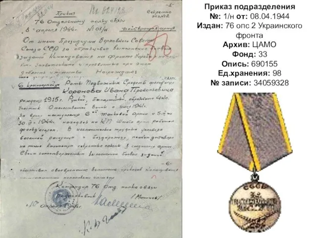 Приказ подразделения №: 1/н от: 08.04.1944 Издан: 76 опс 2 Украинского