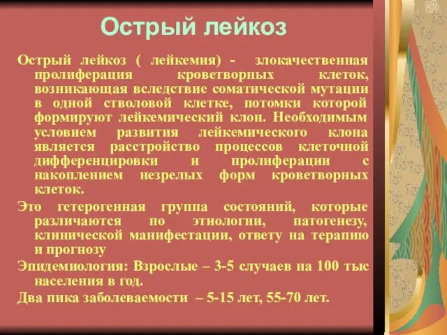 Острый лейкоз Острый лейкоз ( лейкемия) - злокачественная пролиферация кроветворных клеток,