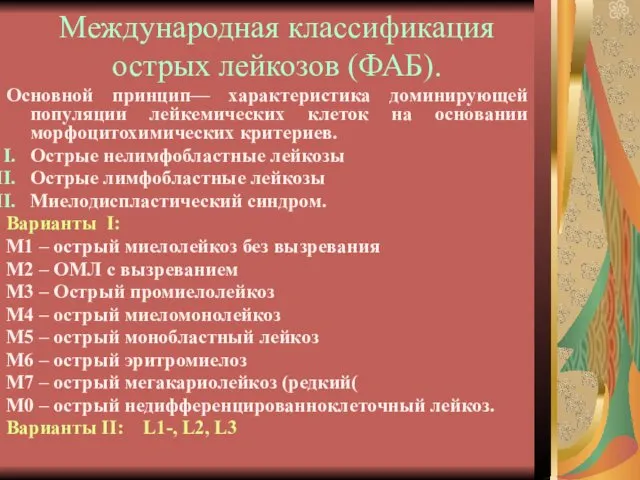 Международная классификация острых лейкозов (ФАБ). Основной принцип— характеристика доминирующей популяции лейкемических