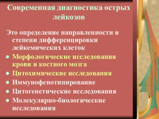 Современная диагностика острых лейкозов Это определение направленности и степени дифференцировки лейкемических