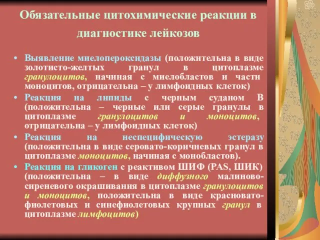 Обязательные цитохимические реакции в диагностике лейкозов Выявление миелопероксидазы (положительна в виде