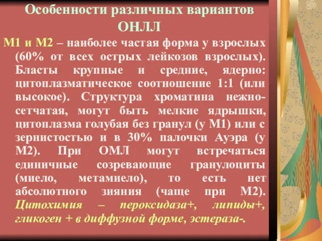 Особенности различных вариантов ОНЛЛ М1 и М2 – наиболее частая форма